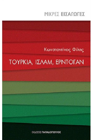 ΤΟΥΡΚΙΑ ΙΣΛΑΜ ΕΡΝΤΟΓΑΝ