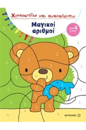 ΜΑΓΙΚΟΙ ΑΡΙΘΜΟΙ