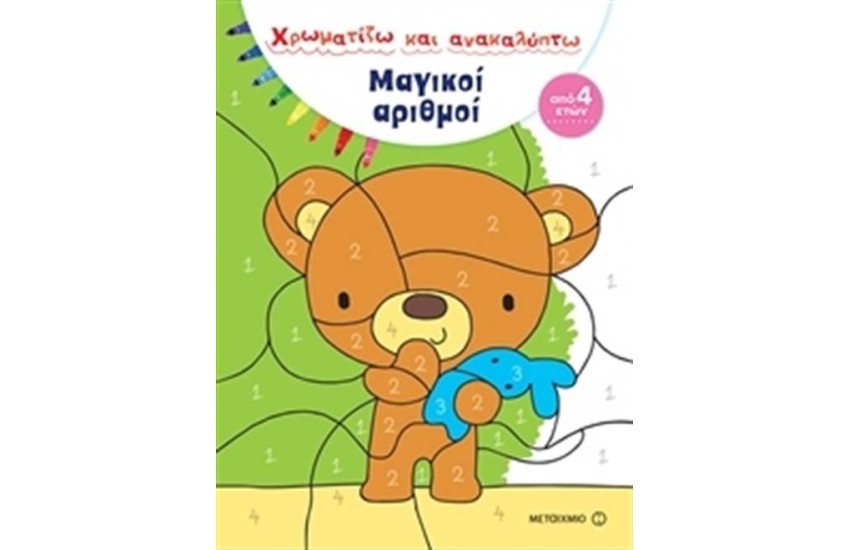 ΜΑΓΙΚΟΙ ΑΡΙΘΜΟΙ