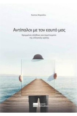 ΑΝΤΙΠΑΛΟΙ ΜΕ ΤΟΝ ΕΑΥΤΟ ΜΑΣ