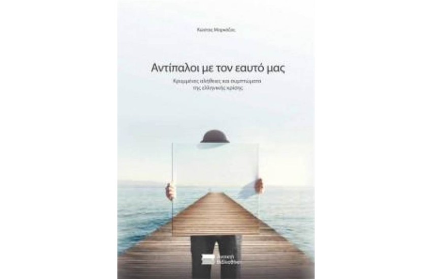 ΑΝΤΙΠΑΛΟΙ ΜΕ ΤΟΝ ΕΑΥΤΟ ΜΑΣ