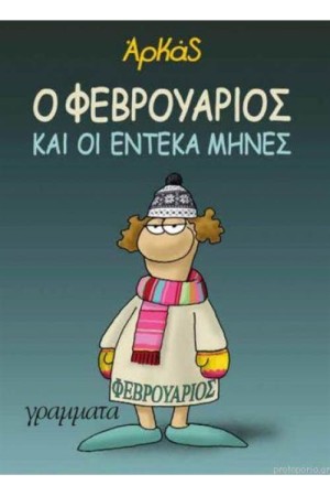 Ο ΦΕΒΡΟΥΑΡΙΟΣ (ΕΠΙΤΟΜΟ)