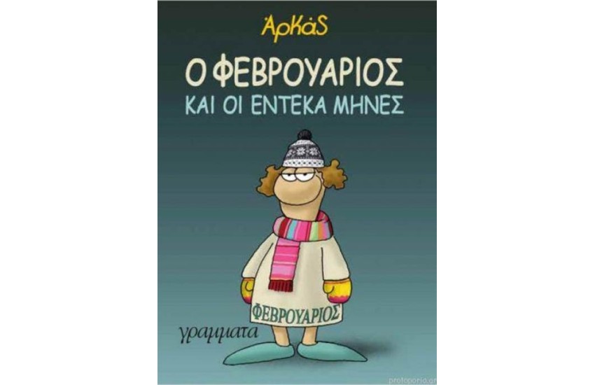 Ο ΦΕΒΡΟΥΑΡΙΟΣ (ΕΠΙΤΟΜΟ)