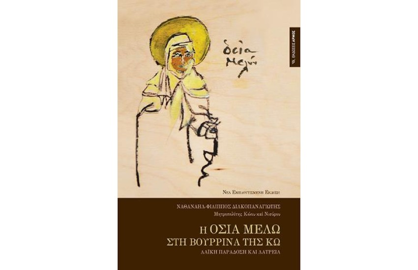 Η ΟΣΙΑ ΜΕΛΩ ΣΤΗ ΒΟΥΡΡΙΝΑ ΤΗΣ ΚΩ