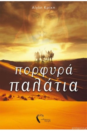 ΠΟΡΦΥΡΑ ΠΟΤΑΜΙΑ