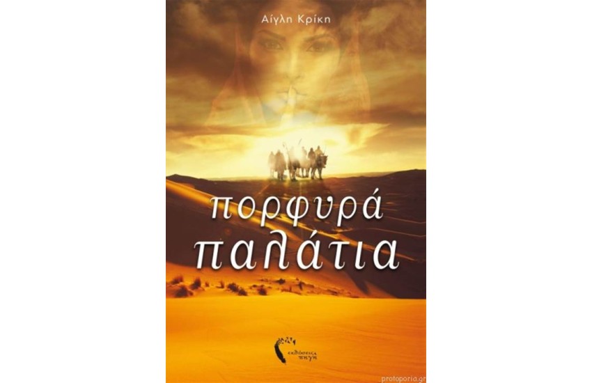 ΠΟΡΦΥΡΑ ΠΟΤΑΜΙΑ