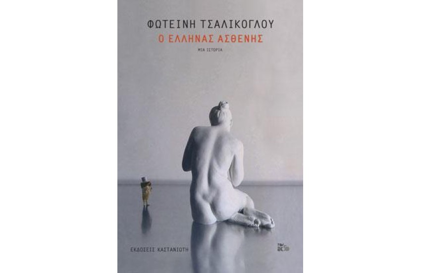 Ο ΕΛΛΗΝΑΣ ΑΣΘΕΝΗΣ