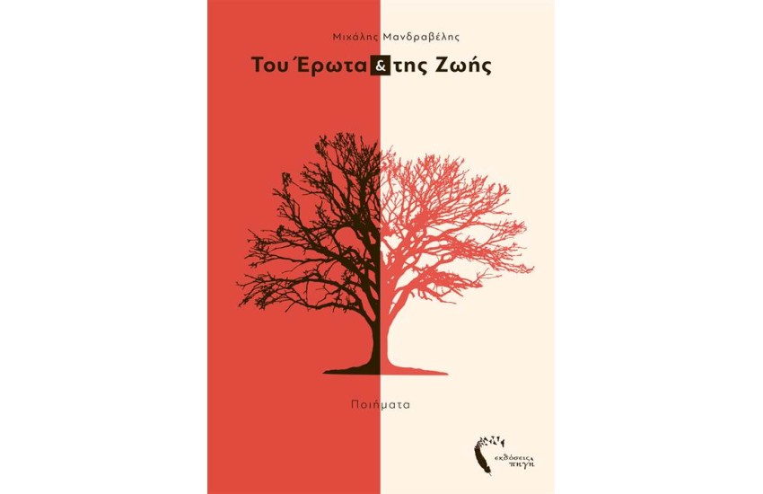 ΤΟΥ ΕΡΩΤΑ & ΤΗΣ ΠΗΓΗΣ