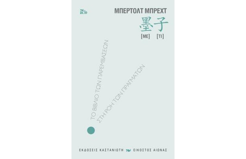 ΜΕ-ΤΙ ΤΟ ΒΙΒΛΙΟ ΤΩΝ ΠΑΡΕΜΒΑΣΕΩΝ ΣΤΗ ΡΟΗ ΤΩΝ ΠΡΑΓΜΑΤΩΝ