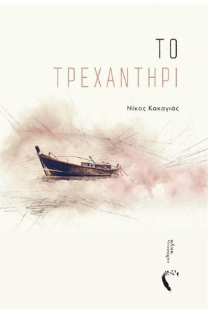 ΤΟ ΤΡΕΧΑΝΤΗΡΙ