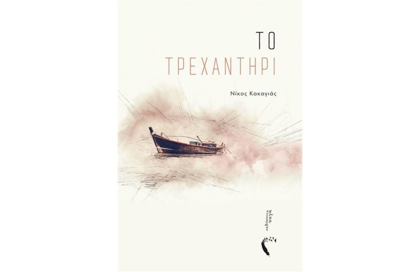 ΤΟ ΤΡΕΧΑΝΤΗΡΙ