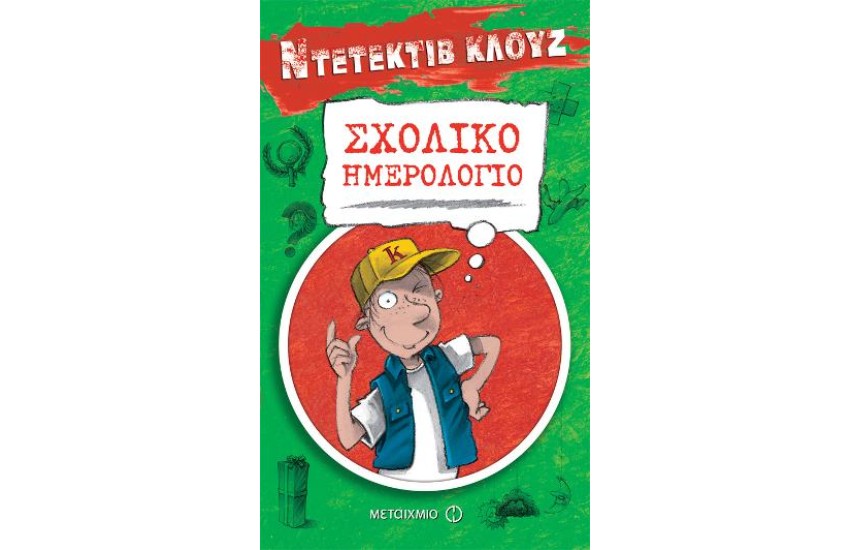 ΝΤΕΤΕΚΤΙΒ ΚΛΟΥΖ-ΣΧΟΛΙΚΟ ΗΜΕΡΟΛΟΓΙΟ