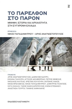 ΤΟ ΠΑΡΕΛΘΟΝ ΣΤΟ ΠΑΡΟΝ
