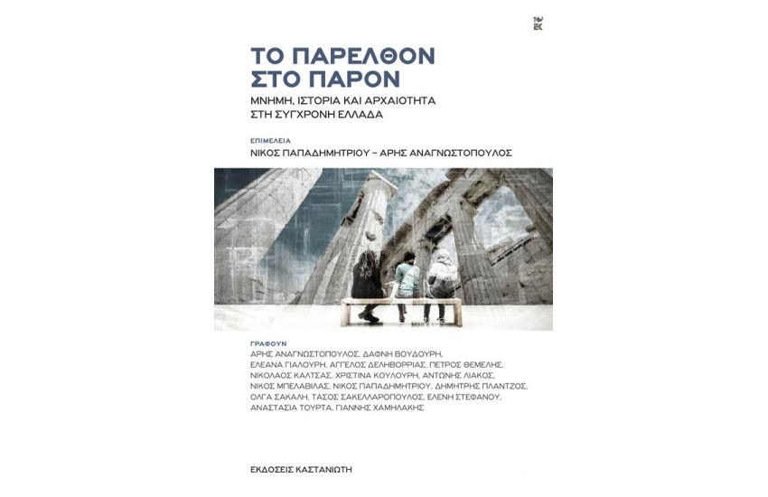 ΤΟ ΠΑΡΕΛΘΟΝ ΣΤΟ ΠΑΡΟΝ