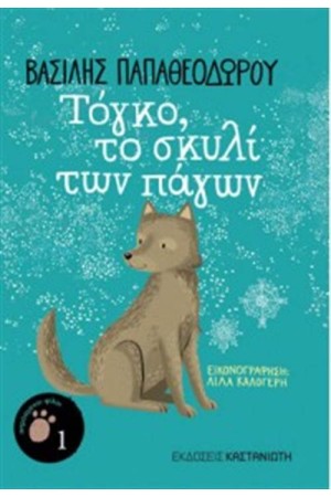 ΤΟΓΚΟ, ΤΟ ΣΚΥΛΙ ΤΩΝ ΠΑΓΩΝ