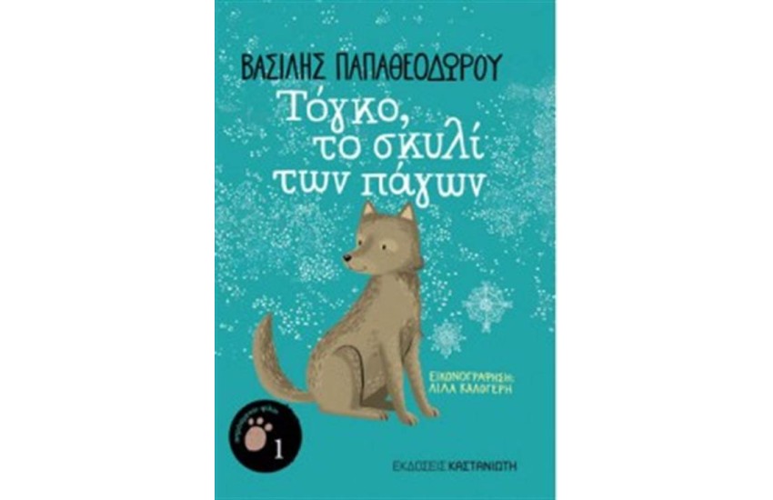 ΤΟΓΚΟ, ΤΟ ΣΚΥΛΙ ΤΩΝ ΠΑΓΩΝ