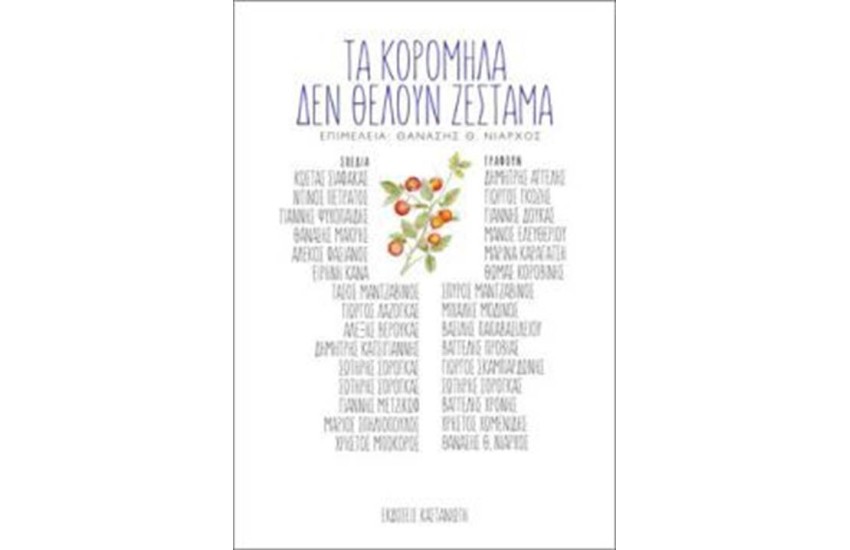 ΤΑ ΚΟΡΟΜΗΛΑ ΔΕΝ ΘΕΛΟΥΝ ΖΕΣΤΑΜΑ