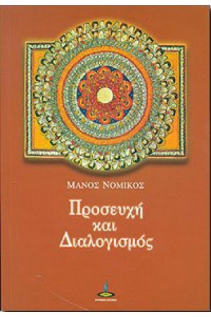 ΠΡΟΣΕΥΧΗ ΚΑΙ ΔΙΑΛΟΓΙΣΜΟΣ