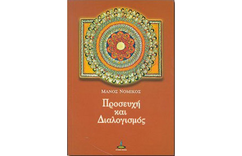 ΠΡΟΣΕΥΧΗ ΚΑΙ ΔΙΑΛΟΓΙΣΜΟΣ