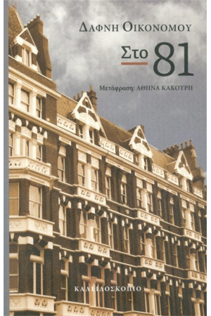 ΣΤΟ 81