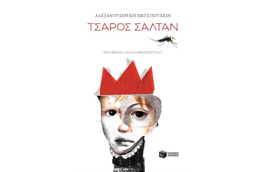 ΤΣΑΡΟΣ ΣΑΛΤΑΝ