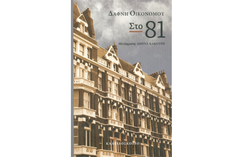 ΣΤΟ 81