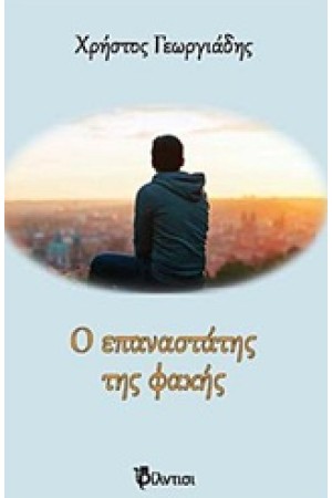 Ο ΕΠΑΝΑΣΤΑΤΗΣ ΤΗΣ ΦΑΚΗΣ