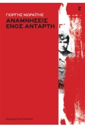 ΑΝΑΜΝΗΣΕΙΣ ΕΝΟΣ ΑΝΤΑΡΤΗ
