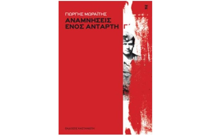 ΑΝΑΜΝΗΣΕΙΣ ΕΝΟΣ ΑΝΤΑΡΤΗ