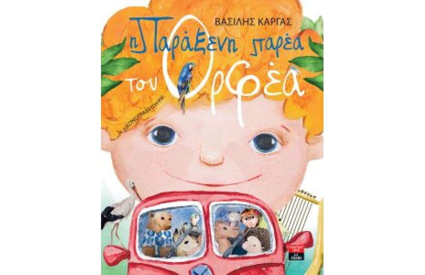 Η ΠΑΡΑΞΕΝΗ ΠΑΡΕΑ ΤΟΥ ΟΡΦΕΑ