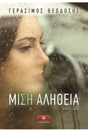 ΜΙΣΗ ΑΛΗΘΕΙΑ ΜΙΣΗ ΑΛΗΘΕΙΑ