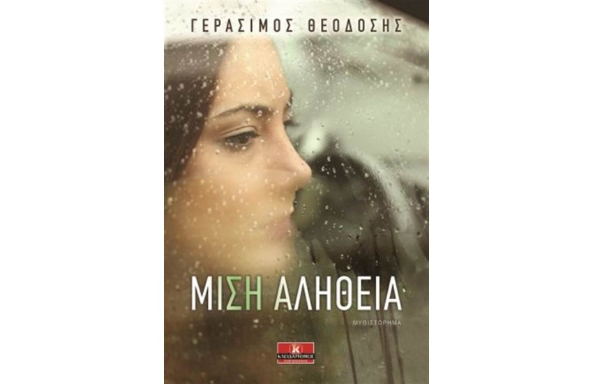 ΜΙΣΗ ΑΛΗΘΕΙΑ