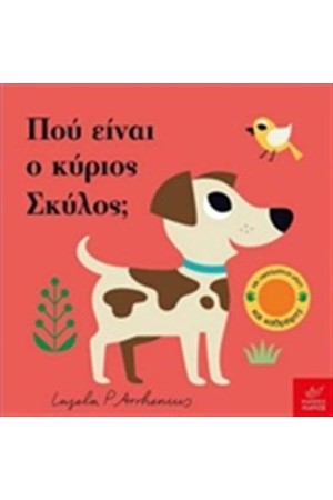 ΠΟΥ ΕΙΝΑΙ Ο ΚΥΡΙΟΣ ΣΚΥΛΟΣ;