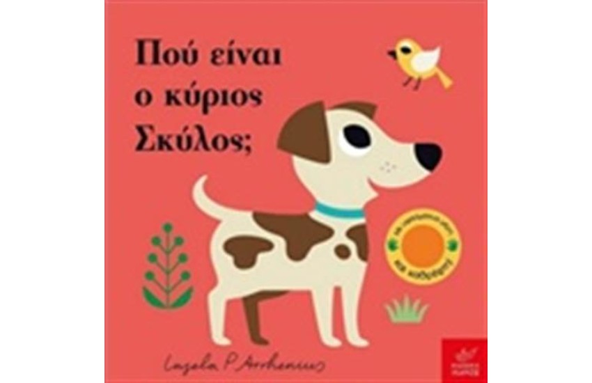ΠΟΥ ΕΙΝΑΙ Ο ΚΥΡΙΟΣ ΣΚΥΛΟΣ;