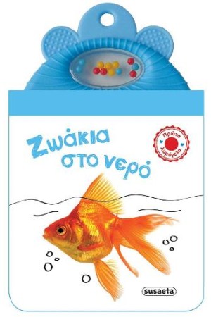 ΖΩΑΚΙΑ ΣΤΟ ΝΕΡΟ