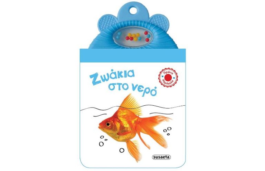 ΖΩΑΚΙΑ ΣΤΟ ΝΕΡΟ