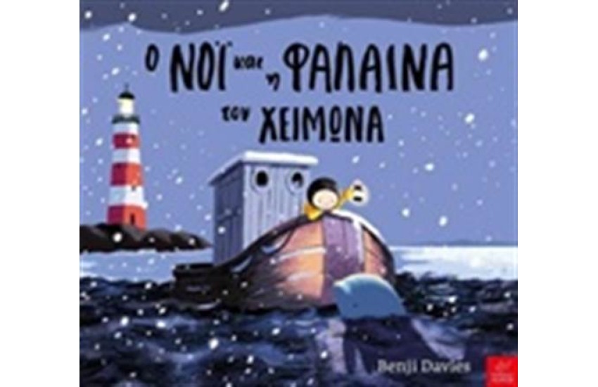 Ο ΝΟΙ ΚΑΙ Η ΦΑΛΑΙΝΑ ΤΟΥ ΧΕΙΜΩΝΑ