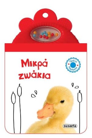 ΜΙΚΡΑ ΖΩΑΚΙΑ: ΠΡΩΤΑ ΧΑΜΟΓΕΛΑ