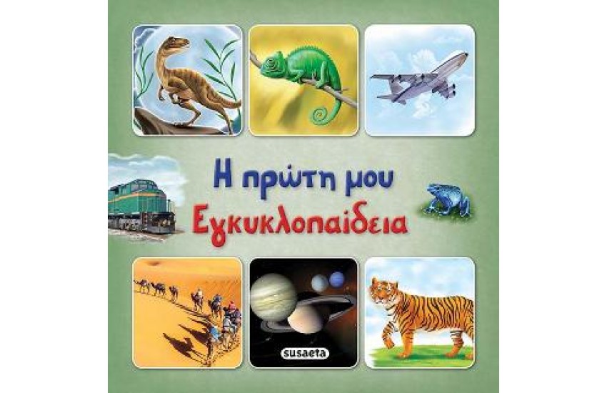 Η ΠΡΩΤΗ ΜΟΥ ΕΓΚΥΚΛΟΠΑΙΔΕΙΑ