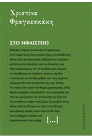 ΣΤΟ ΗΦΑΙΣΤΕΙΟ