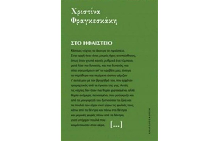 ΣΤΟ ΗΦΑΙΣΤΕΙΟ
