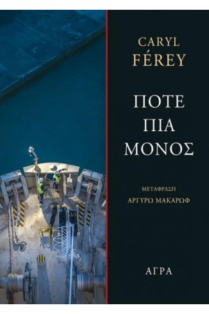 ΠΟΤΕ ΠΙΑ ΜΟΝΟΣ