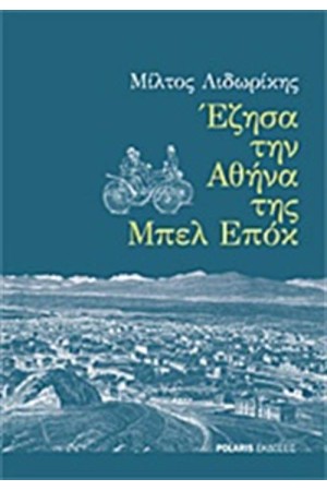 ΕΖΗΣΑ ΤΗΝ ΑΘΗΝΑ ΤΗΣ ΜΠΕΛ ΕΠΟΚ