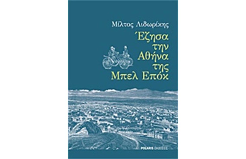 ΕΖΗΣΑ ΤΗΝ ΑΘΗΝΑ ΤΗΣ ΜΠΕΛ ΕΠΟΚ