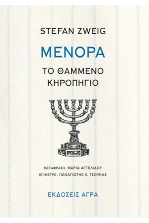 ΜΕΝΟΡΑ ΤΟ ΘΑΜΜΕΝΟ ΚΗΡΟΠΗΓΙΟ