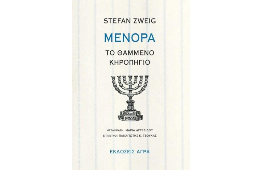 ΜΕΝΟΡΑ ΤΟ ΘΑΜΜΕΝΟ ΚΗΡΟΠΗΓΙΟ