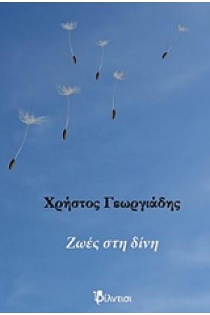ΖΩΕΣ ΣΤΗ ΔΙΝΗ