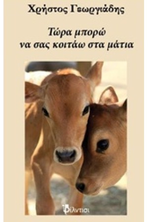 ΤΩΡΑ ΜΠΟΡΩ ΝΑ ΣΑΣ ΚΟΙΤΑΩ ΣΤΑ ΜΑΤΙΑ
