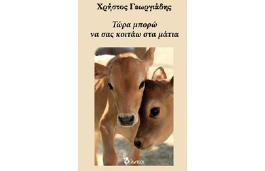 ΤΩΡΑ ΜΠΟΡΩ ΝΑ ΣΑΣ ΚΟΙΤΑΩ ΣΤΑ ΜΑΤΙΑ