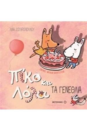 ΠΙΚΟ ΚΑΙ ΛΟΛΑ-ΤΑ ΓΕΝΕΘΛΙΑ